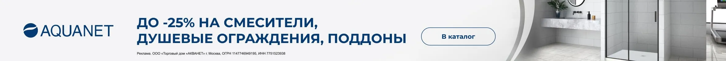 Скидка до -25% на душевые ограждения, смесители и поддоны Aquanet