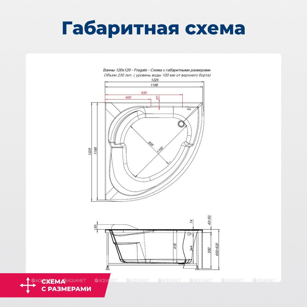 Акриловая ванна Aquanet Fregate 120x120 (с каркасом)